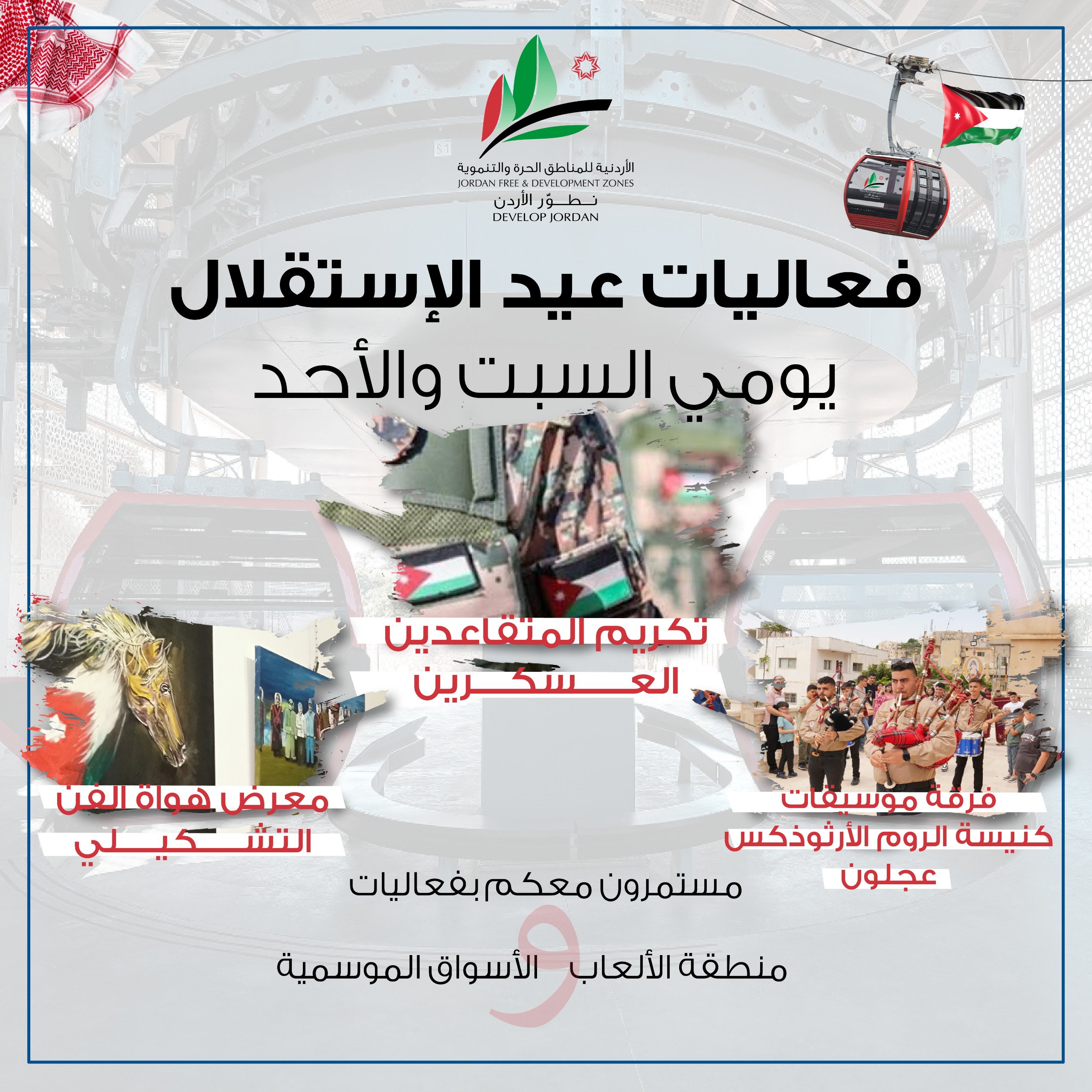 احتفال التلفريك بعيد الاستقلال